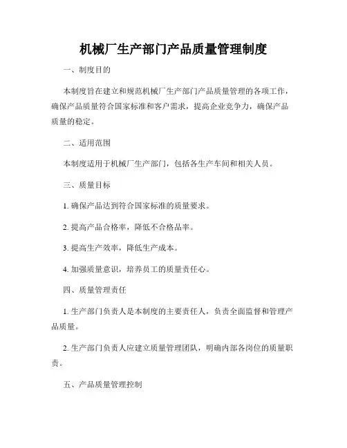机械厂生产部门产品质量管理制度