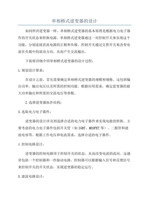 单相桥式逆变器的设计