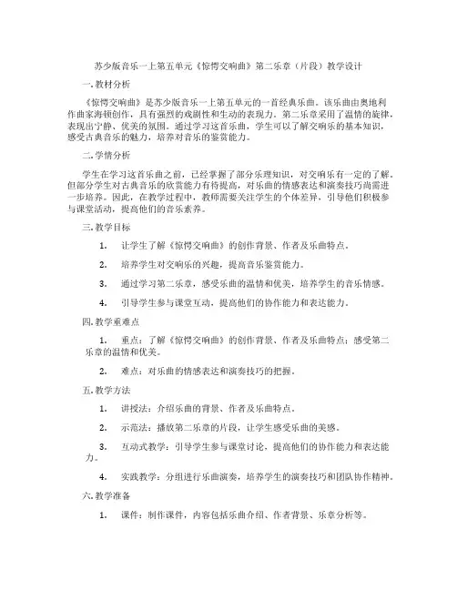 苏少版音乐一上第五单元《惊愕交响曲》第二乐章(片段)教学设计