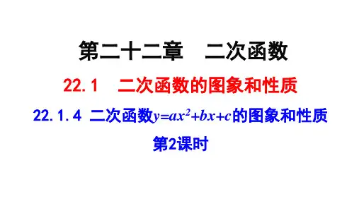 二次函数y=ax2+bx+c的图象和性质 第2课时 课件(共16张PPT)人教版数学九年级上册