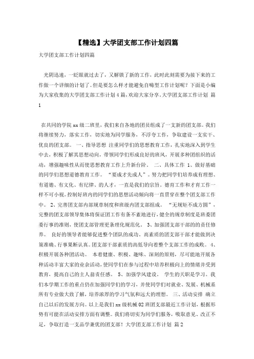 【精选】大学团支部工作计划四篇
