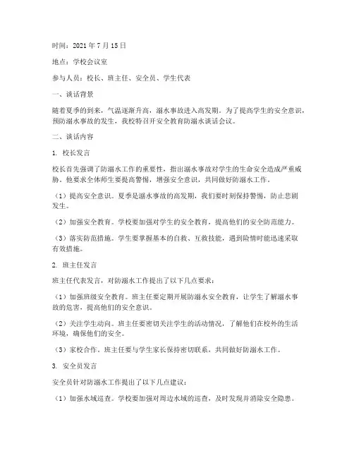 安全教育防溺水谈话记录