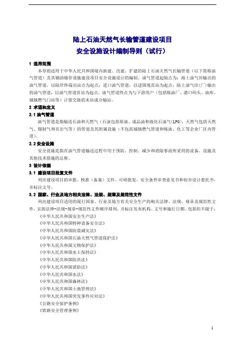 2015.82号-陆上石油天然气长输管道建设项目安全设施设计编制导则