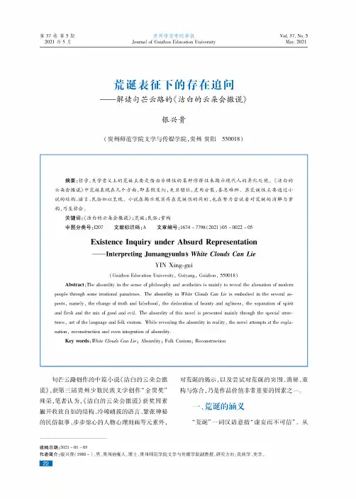 荒诞表征下的存在追问--解读句芒云路的《洁白的云朵会撒谎》