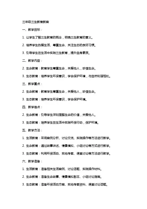 三年级三生教育教案