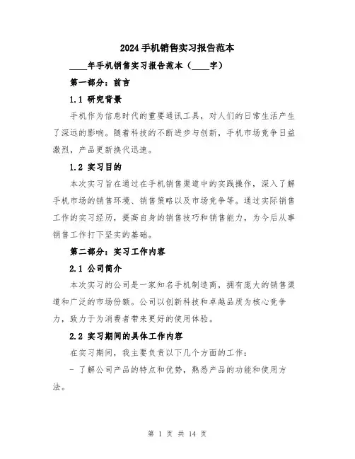 2024手机销售实习报告范本（5篇）