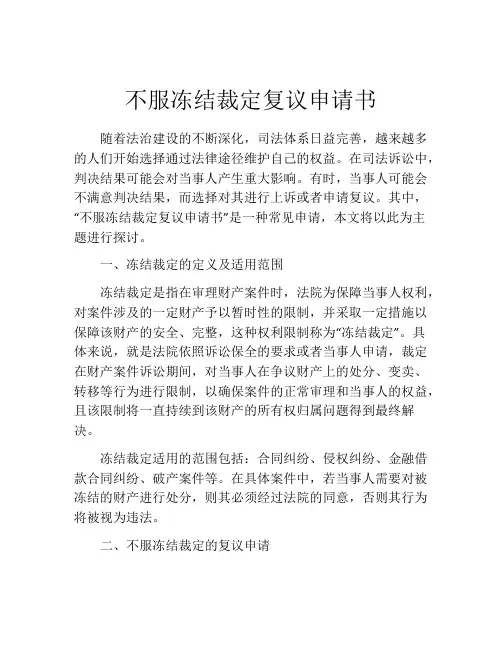 不服冻结裁定复议申请书
