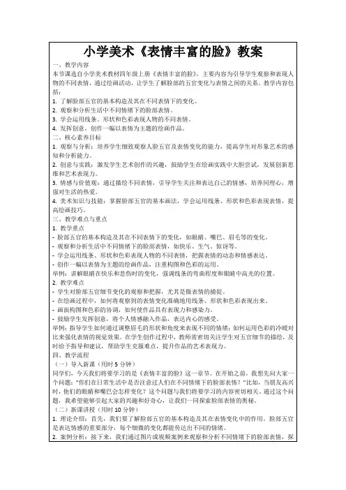 小学美术《表情丰富的脸》教案