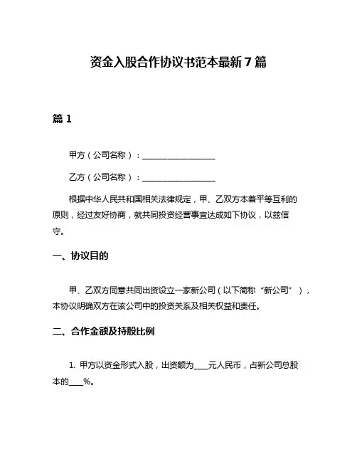 资金入股合作协议书范本最新7篇
