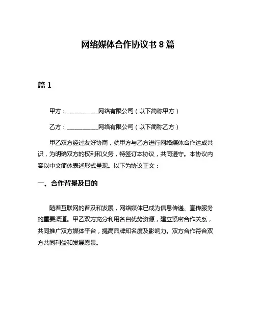 网络媒体合作协议书8篇