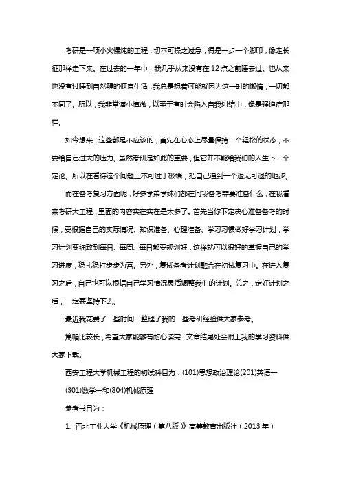 新版西安工程大学机械工程考研经验考研参考书考研真题