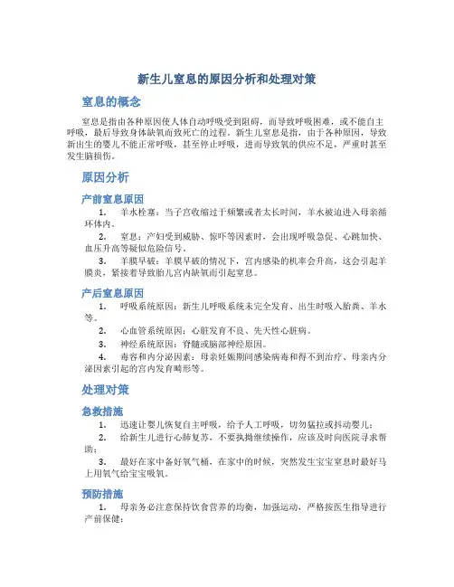新生儿窒息的原因分析和处理对策