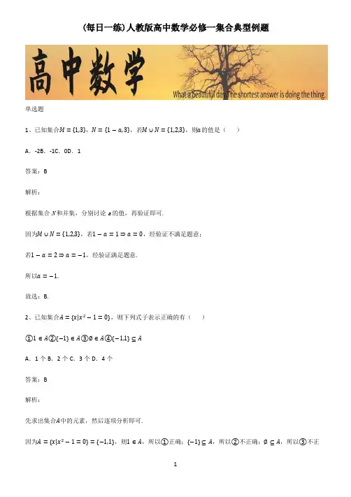 人教版高中数学必修一集合典型例题