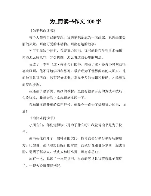 为_而读书作文400字