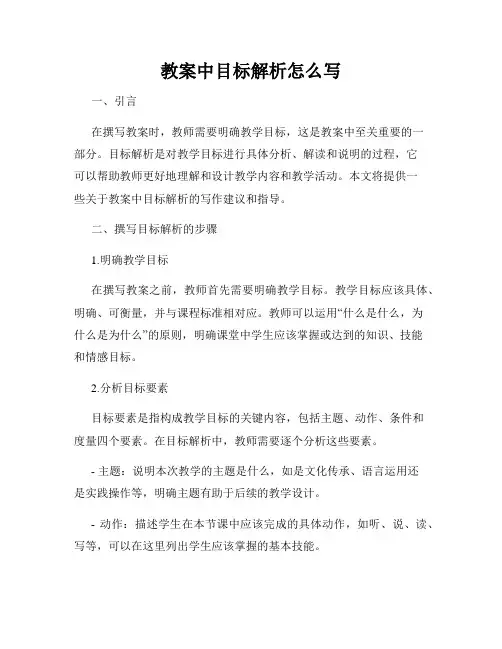 教案中目标解析怎么写