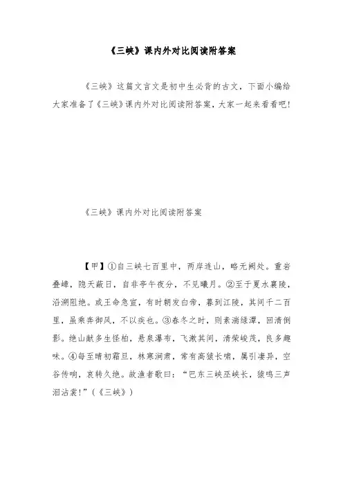 《三峡》课内外对比阅读附答案