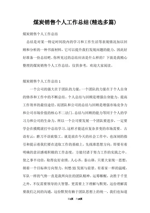 煤炭销售个人工作总结(精选多篇)