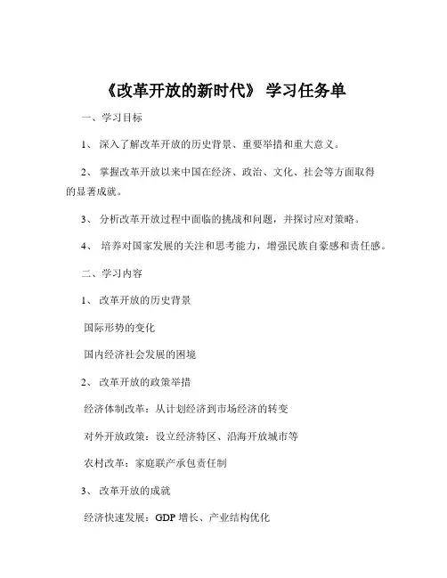 《改革开放的新时代》 学习任务单