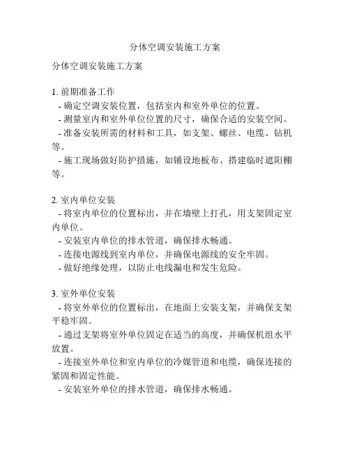 分体空调安装施工方案