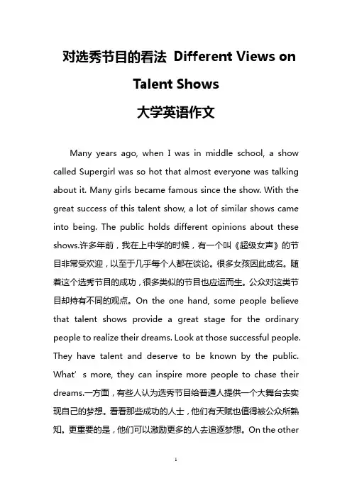 对选秀节目的看法 Different Views on Talent Shows(大学英语作文)