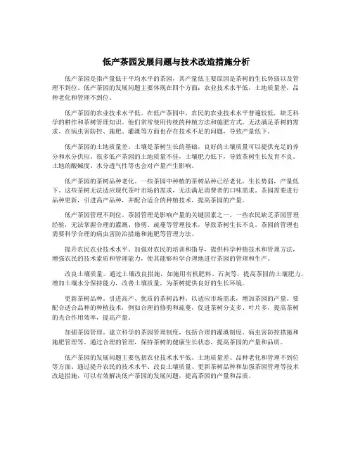 低产茶园发展问题与技术改造措施分析