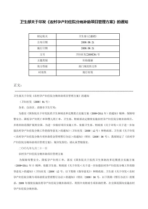 卫生部关于印发《农村孕产妇住院分娩补助项目管理方案》的通知-卫妇社发[2009]91号