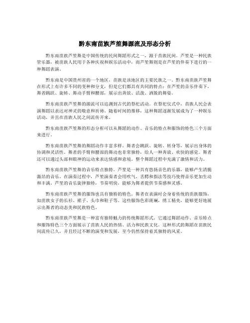 黔东南苗族芦笙舞源流及形态分析