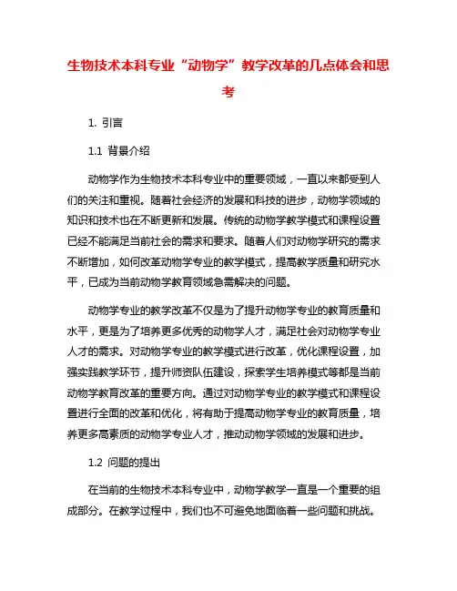 生物技术本科专业“动物学”教学改革的几点体会和思考