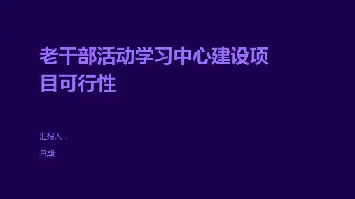 老干部活动学习中心建设项目可行性