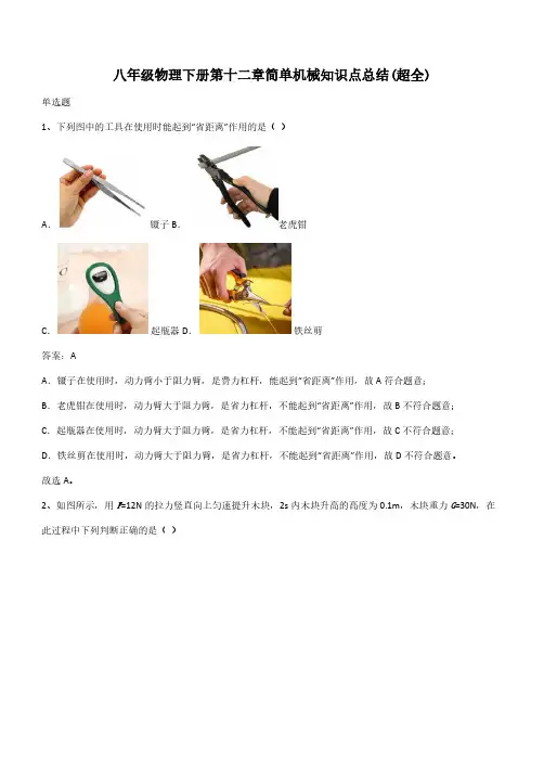 八年级物理下册第十二章简单机械知识点总结(超全)(带答案)