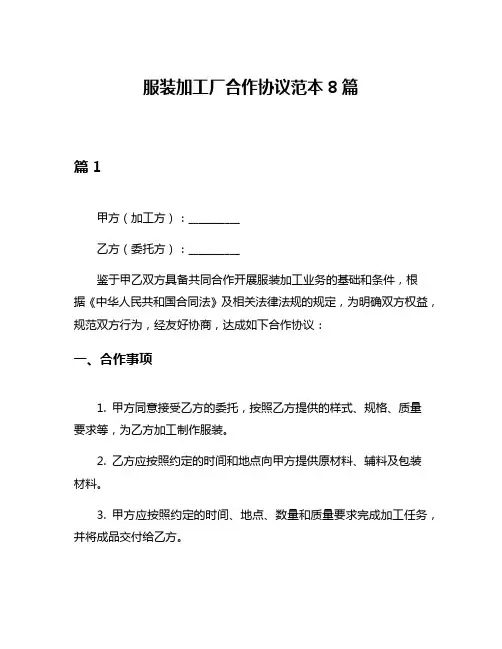 服装加工厂合作协议范本8篇
