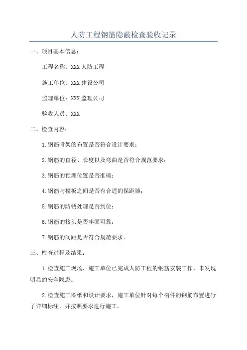人防工程钢筋隐蔽检查验收记录