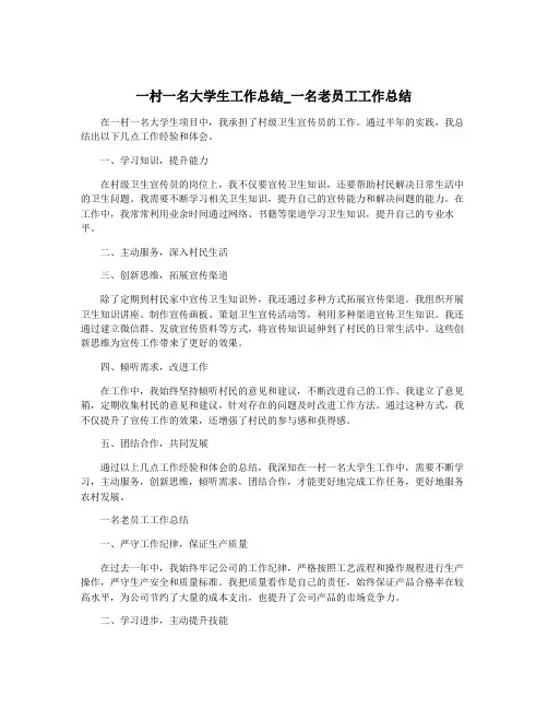 一村一名大学生工作总结_一名老员工工作总结