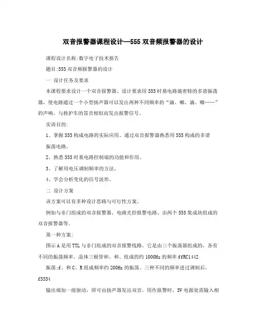 双音报警器课程设计--555双音频报警器的设计