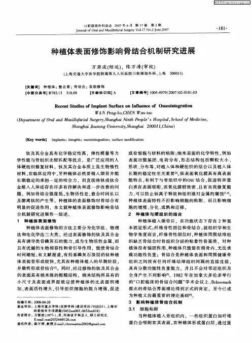 种植体表面修饰影响骨结合机制研究进展