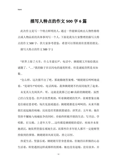 描写人特点的作文500字6篇