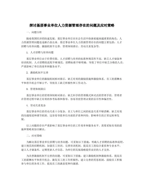 探讨基层事业单位人力资源管理存在的问题及应对策略
