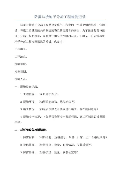 防雷与接地子分部工程检测记录