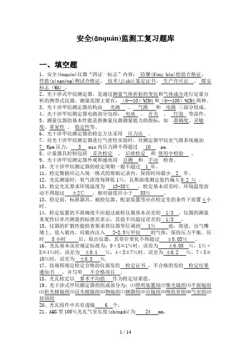 安全监测监控题库
