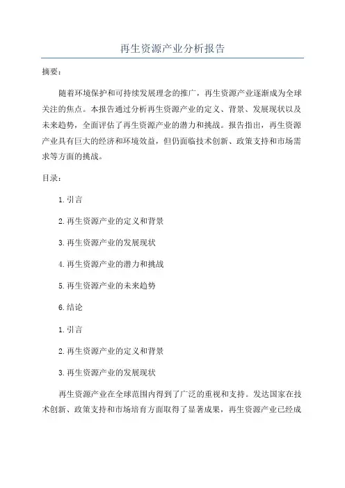 再生资源产业分析报告