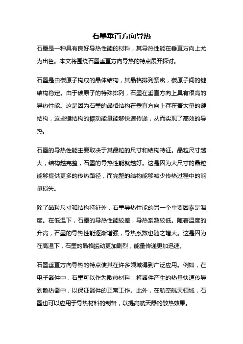 石墨垂直方向导热