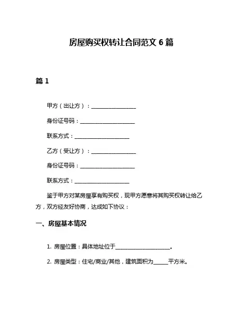 房屋购买权转让合同范文6篇