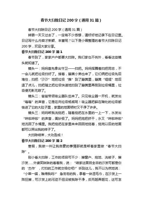 春节大扫除日记200字（通用31篇）