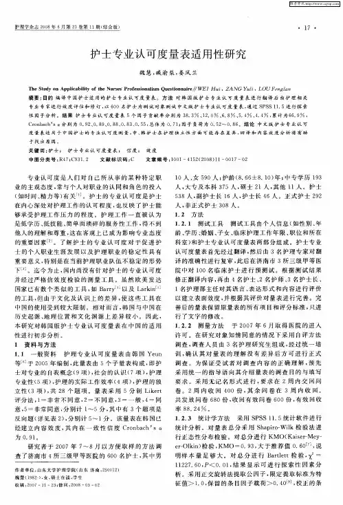 护士专业认可度量表适用性研究