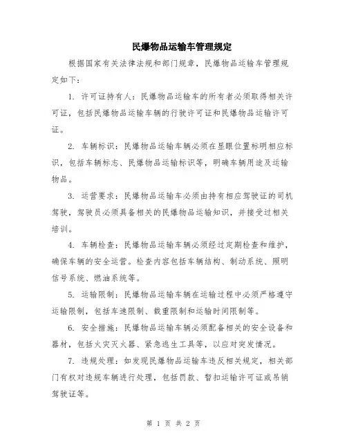 民爆物品运输车管理规定