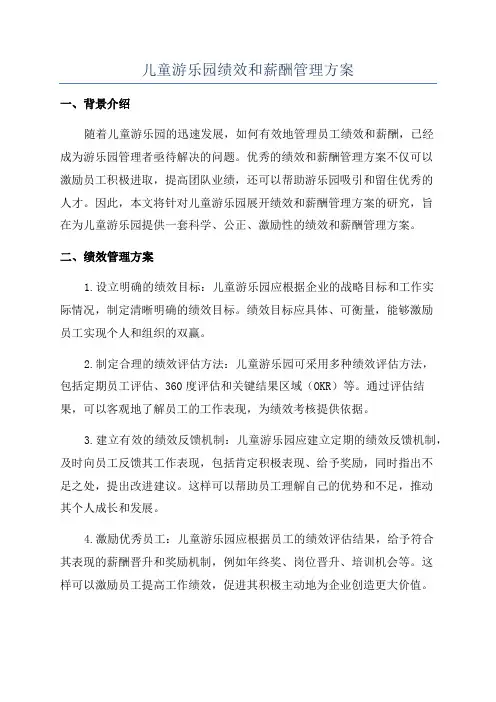 儿童游乐园绩效和薪酬管理方案