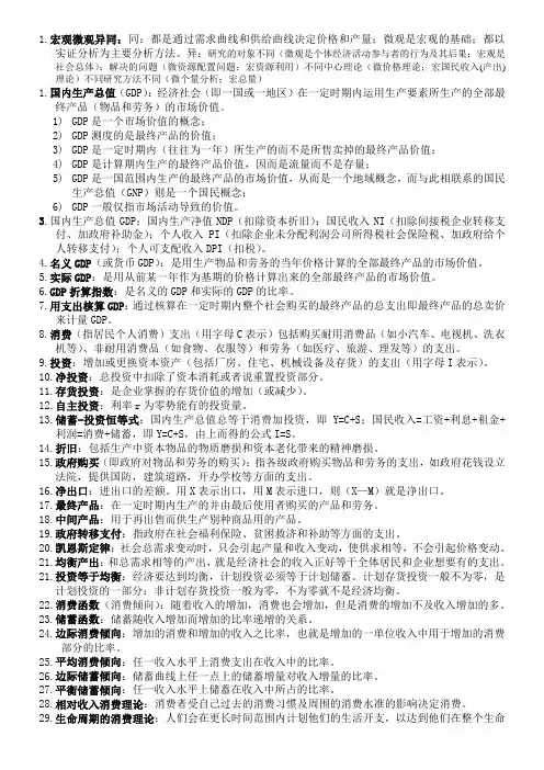 宏观经济学知识点汇总