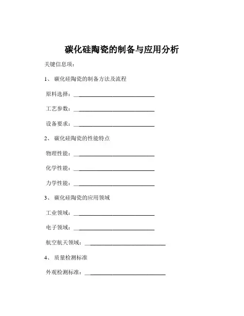 碳化硅陶瓷的制备与应用分析