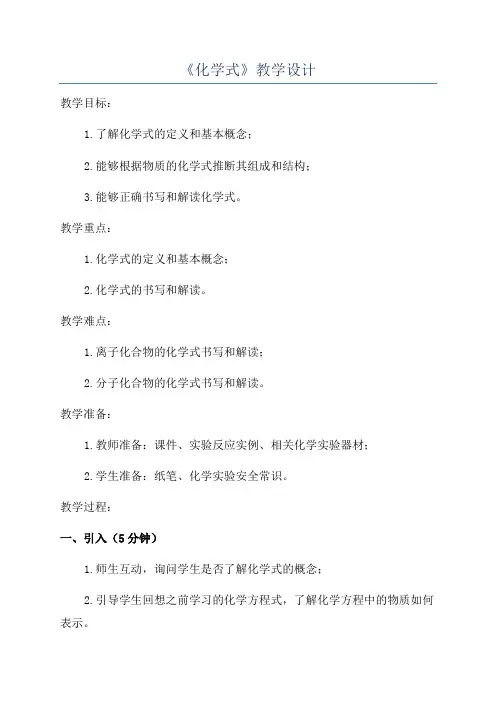 《化学式》教学设计