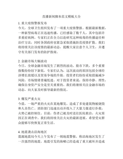 直播新闻脚本范文模板大全
